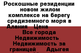 Роскошные резиденции  новом жилом комплексе на берегу средиземного моря в Алания › Цена ­ 79 000 - Все города Недвижимость » Недвижимость за границей   . Адыгея респ.,Майкоп г.